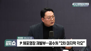 [정치쇼] 천하람 "與 의원들이 尹 인간방패? 나라도 가서 끌어내고 싶다"