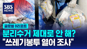 [글로벌D리포트] "쓰레기봉투 열어 조사"&hellip;실명공개 논란