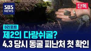[단독] 제2의 다랑쉬굴?&hellip;4.3 당시 동굴 피난처 첫 확인 (D리포트)