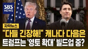 [자막뉴스] "다들 긴장해!" 캐나다 다음은&hellip;트럼프는 '영토 확대' 빌드업 중?