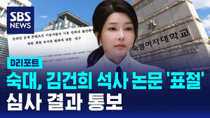 [D리포트] 숙대, 김건희 석사 논문 '표절' 잠정 결론&hellip;결과 통보