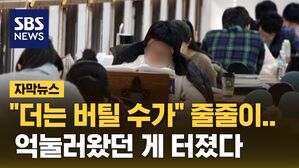 [자막뉴스] "더는 버틸 수가" 줄줄이&hellip;억눌러왔던 게 터졌다