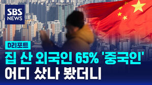 [D리포트] 지난해 외국인 부동산매수 65%가 중국인&hellip;부천&middot;화성 등에 집중