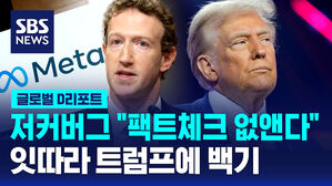 [글로벌D리포트] IT 큰손들 잇따라 트럼프에 백기&hellip;"팩트체크 없앤다"