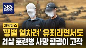 [자막뉴스] '땡볕 얼차려' 유죄라면서도&hellip;21살 훈련병 사망 형량이