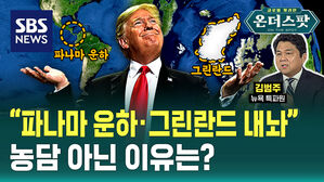 "파나마 운하·그린란드 내놔" 농담 아닌 이유는?