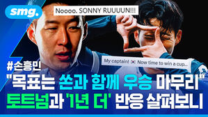 목표는 쏜과 함께 우승 마무리 토트넘과 1년 더 반응 살펴보니