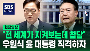 [현장영상] 우원식 국회의장 "전 세계가 지켜보는데&hellip;대통령 법 집행 거부 참담해"
