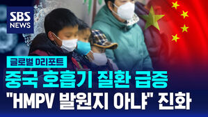 [글로벌D리포트] 중국 호흡기 질환 급증&hellip;"HMPV 발원지 아냐" 진화