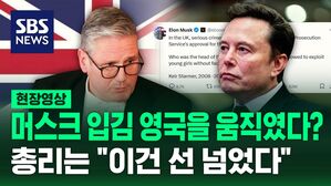 [영상] "어떤 형태도 정치에 관여하지 마!" "왜 그러는지 묻고 싶어" 런던 시민 뿔나게 한 머스크&hellip;유럽 정치 간섭 논란 일파만파