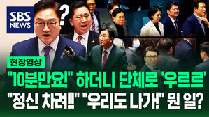 [영상] '쌍특검 부결'에 민주당 "10분만 주세요!" 단체로 '우르르'&hellip;"정신 차려!!" 소리친 국민의힘 "우리도 줘요!" 무슨 일?