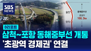 [D리포트] 삼척&sim;포항 잇는 동해중부선 개통&hellip;'초광역 경제권' 연결
