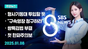 [8뉴스 예고] 경찰, 형사기동대 대거 투입할 듯&hellip;체포 방안 검토 등