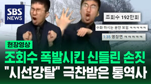 [현장영상] 조회수 폭발시킨 신들린 손짓&hellip;'시선강탈' 양준식 수어통역사 "저희가 작게 나오다 보니&hellip;"