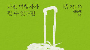 새로 발견된 박완서 수필들&hellip;'다만 여행자가 될 수 있다면'