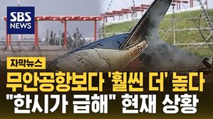 [자막뉴스] 무안공항보다 '훨씬 더' 높다&hellip;"한시가 급해" 현재 상황