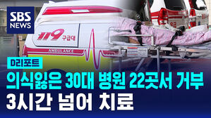[D리포트] 의식 잃은 30대 병원 22곳서 이송 거부&hellip;3시간 넘어 치료