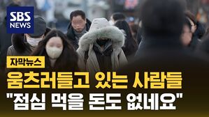 [자막뉴스] 움츠러들고 있는 사람들&hellip;"점심 먹을 돈도 없네요"