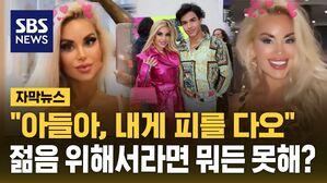[자막뉴스] "아들아, 내게 피를 다오"&hellip;젊음 위해서라면 뭐든 못해?