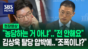 [현장영상] "농담 아냐, 탈당하는 게 맞지"&hellip;"전 안해요" 김상욱 압박한 권성동에 "삼류 조폭이냐" 비난