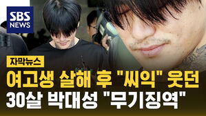 [자막뉴스] "알지도 못하는 여고생 무참히 살해" 박대성, '무기징역' 선고