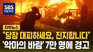 [자막뉴스] "대피하세요, 진지합니다"&hellip;'악마의 바람' 7만 명에 경고