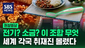 [영상] '저염식'은 하고 싶지만 '짠맛'은 먹고 싶어&hellip;CES서 세계 각국 취재진 몰린 '이것'