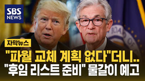 [자막뉴스] 금리도 트럼프 입맛대로?&hellip;"파월 연준 의장도 물갈이"