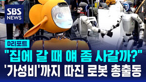 [D리포트] "집에 갈 때 얘 좀 사갈까?" '가성비'까지 따진 로봇 총출동