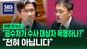 [바로이뉴스] "공수처가 수사 대상자 폭행하나?" 긴급 현안질문에 공수처장 답변은