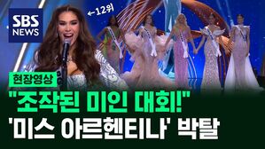 [영상] 미인대회 조작&middot;음모론 주장했다가 '왕관 박탈'당한 미스 아르헨티나