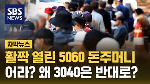 [자막뉴스] 활짝 열린 5060 돈주머니&hellip;어라? 왜 3040은 반대로?
