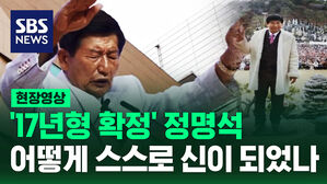 [현장영상] JMS교주 정명석 17년형 확정&hellip;그는 어떻게 스스로를 신이라 불렀나