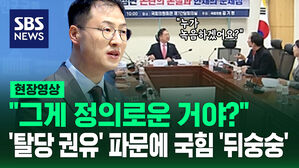 [현장영상] "녹음 누가 한 거야" '김상욱 탈당 권유' 뒤숭숭한 국민의힘