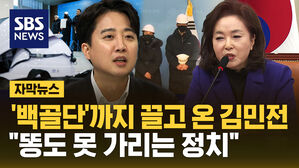 [자막뉴스] '백골단'까지 끌고 온 김민전&hellip;"똥도 못 가리는 정치"