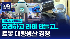 [글로벌D리포트] 요리하고 라테 만들고&hellip;로봇 대량 생산 경쟁