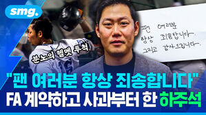 팬 여러분 항상 죄송합니다 FA 계약하고 사과부터 한 하주석