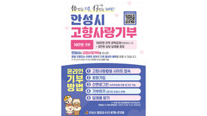 안성시 고향사랑기부 포스터(사진=안성시 제공, 연합뉴스)