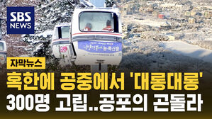 [자막뉴스] 혹한에 공중에서 '덜덜'&hellip;무주 덕유산 곤돌라 30분간 멈춰