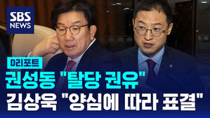 [D리포트] 권성동 "탈당 권유"&hellip;김상욱 "양심에 따라 표결해야"