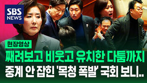 [영상] 오늘도 '목청 폭발 국회' 노려보고 유치한 싸움까지&hellip;중계 안 잡힌 '일촉즉발 의원석' 집중 포착해보니