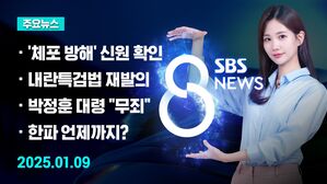 0109 8뉴스 예고