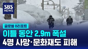 [글로벌D리포트]日 이틀 동안 2.9미터 폭설&hellip;4명 사망&middot;문화재도 피해