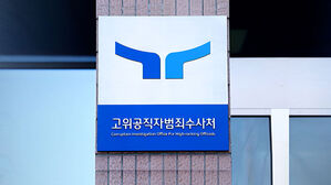 공수처 "최상목 대행, 신임 검사 7명 임명권 있다 봐"