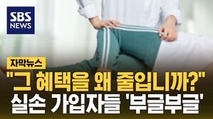 [자막뉴스] 정부 '실손보험 개혁안' 공개되자&hellip;가입자들 '흥분'