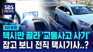 [D리포트] 택시 골라 교통사고 '사기극'&hellip;전직 택시 기사 덜미