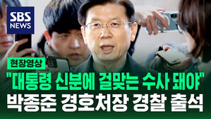 [현장영상] "대통령 신분에 맞는 수사 돼야&hellip;체포영장 법리적으로 이론 있어" 박종준 경호처장 경찰 출석