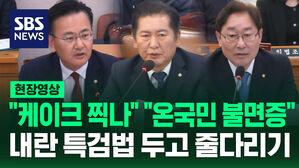 [현장영상] "케이크 찍나" "온 국민 불면증" 내란 특검법 두고 여야 줄다리기