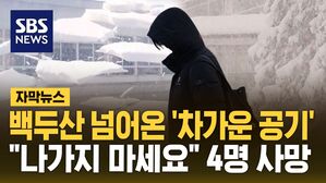 [자막뉴스] 백두산 넘어온 '차가운 공기'&hellip;"나가지 마세요" 4명 사망