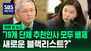 [바로이뉴스] "19개 단체 추천 인사 모두 배제&hellip;새로운 블랙리스트?"
